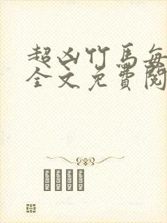 超凶竹马每天骑全文免费阅读在线笔趣封面