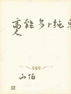 高能多r纯车多人