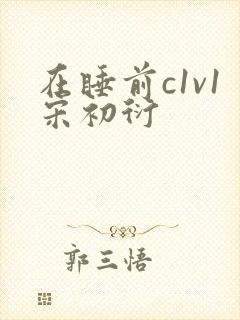 在睡前c1v1宋初衍