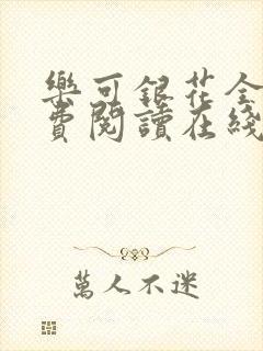 乐可银花全文免费阅读在线封面