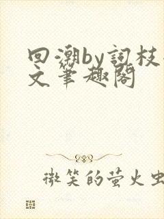 回潮by词枝全文笔趣阁