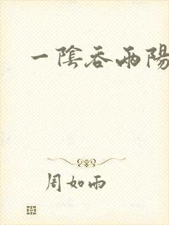 一阴吞两阳封面