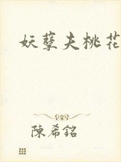 妖孽夫桃花妻封面