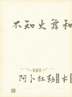 不知火舞和