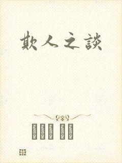 欺人之谈