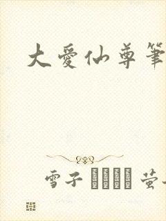 大爱仙尊笔趣阁