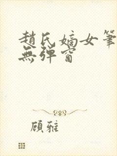 赵氏嫡女笔趣阁无弹窗封面