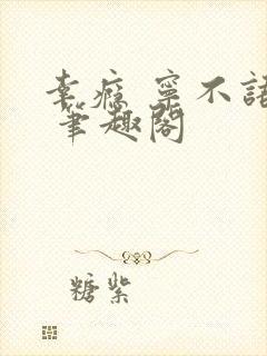 幸瘾 宁不语评 笔趣阁