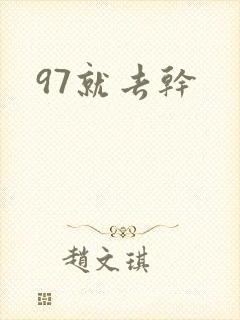 97就去干