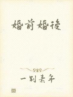 婚前婚后