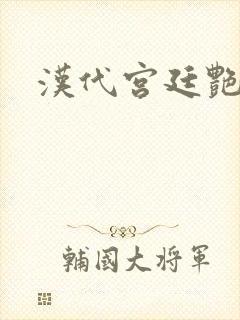 汉代宫廷艳史