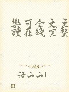 乐可全文免费阅读在线完整版