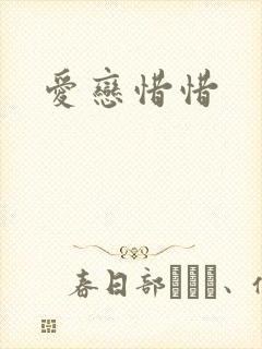 爱恋惜惜