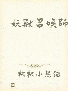 妖兽召唤师