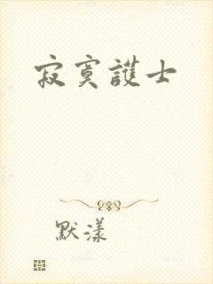 寂寞护士封面