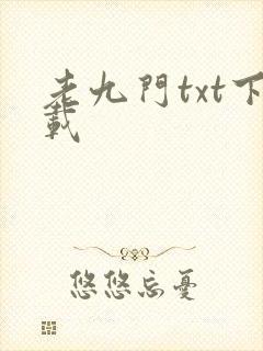 老九门txt下载