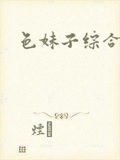 色妹子综合