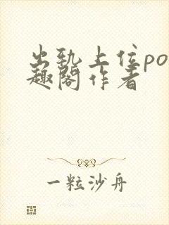 出轨上位po笔趣阁作者