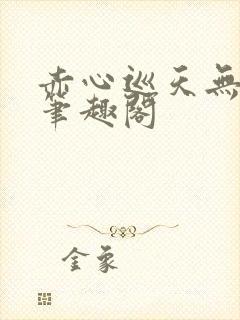 赤心巡天无弹窗笔趣阁