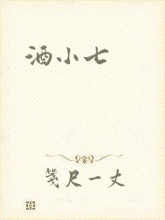 酒小七