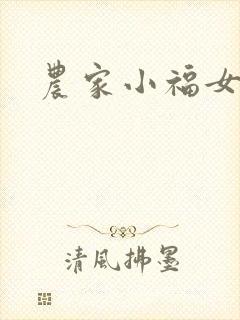 农家小福女封面
