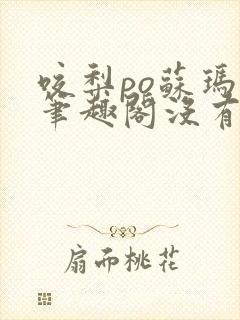 咬梨po苏玛丽笔趣阁没有拼音