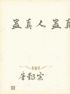 蛊真人 蛊真人