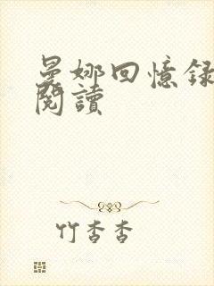 曼娜回忆录全文阅读