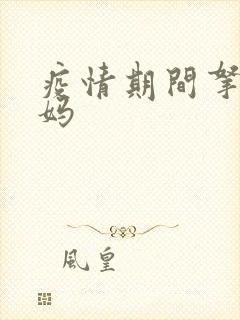 疫情期间拿下老妈