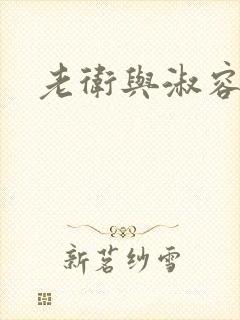 老卫与淑容