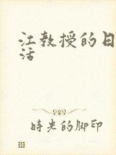 江教授的日常生活