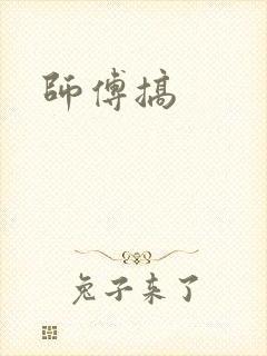 师傅搞