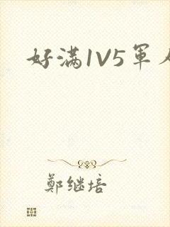 好满1V5军人封面
