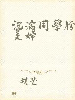 沉沦同学胯下的美妇