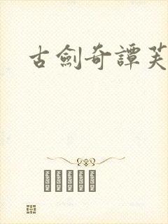 古剑奇谭芙蕖封面