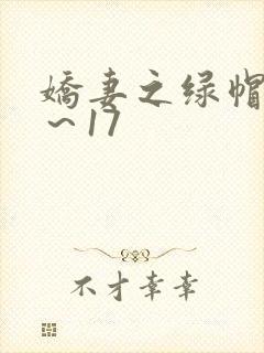 娇妻之绿帽癖1～17封面