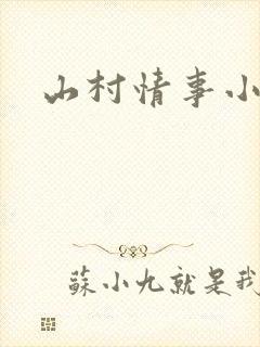 山村情事小说