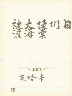 被大佬们日夜浇灌海棠