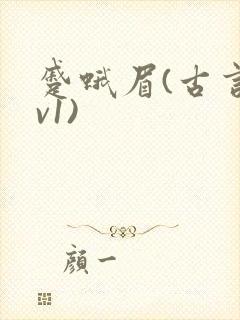蹙蛾眉(古言1v1)