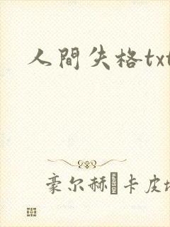 人间失格txt封面
