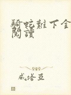 骑蛇难下金银花阅读