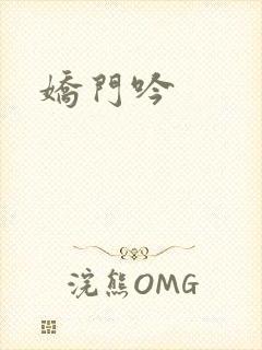 娇门吟封面
