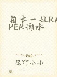 日本一姐RAPPER潮水