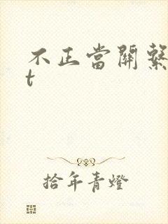 不正当关系txt