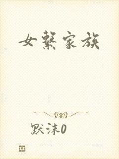 女系家族