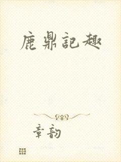 鹿鼎记趣