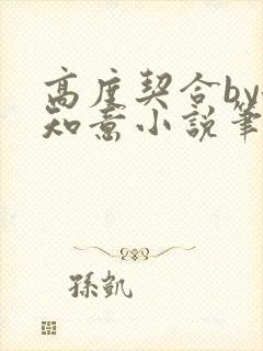 高度契合by洛知意小说笔趣阁无弹窗