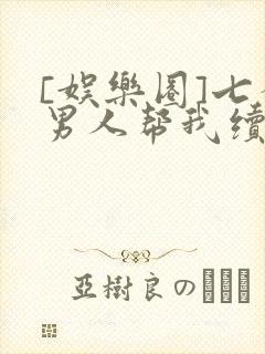 [娱乐圈]七个男人帮我续命封面