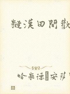糙汉田间欢封面