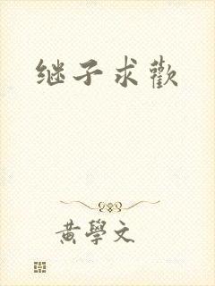 继子求欢封面